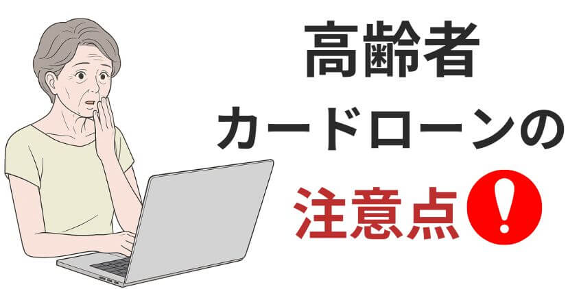 70歳以上の高齢者がカードローンで借入れするときの注意点