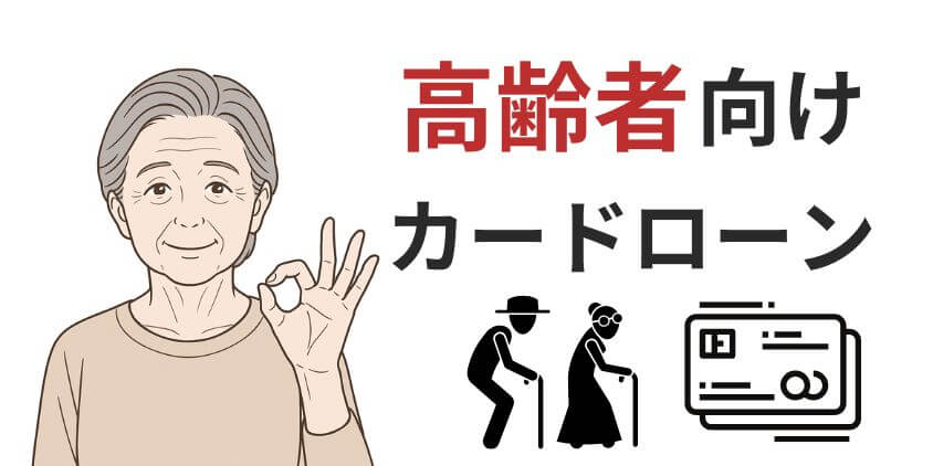 【高齢者向け】カードローンは70歳以上で借入れ可能？審査条件を解説