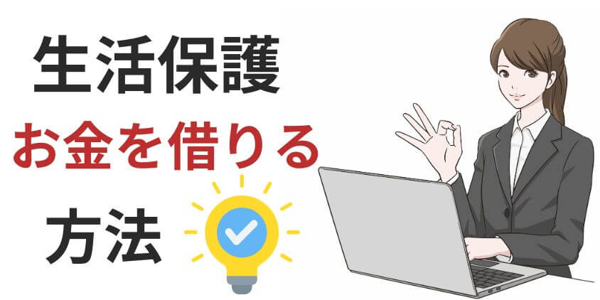 生活保護受給者がお金を借りる方法