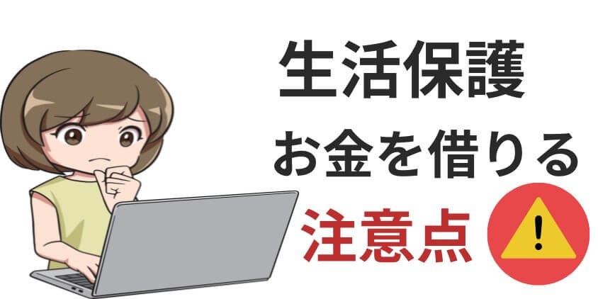 生活保護受給者がお金を借りるときに注意すべきこと