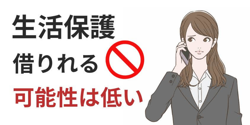 生活保護受給者でもカードローンは借りれる?