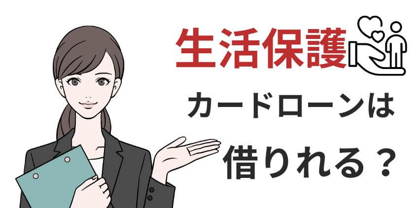 生活保護受給者でもカードローンは借りれる？バレた時の注意点を解説