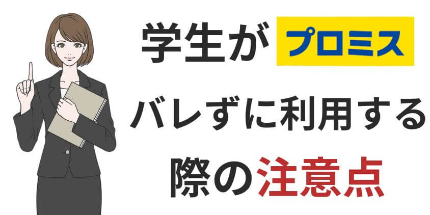 学生がバイト先や親にバレずにプロミスを利用する際の注意点