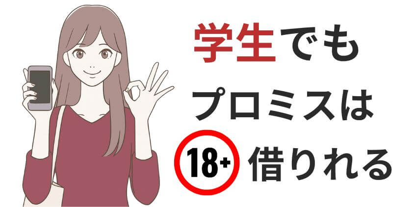 【知恵袋】プロミスは学生でもバイト先や親にバレずお金を借りれる