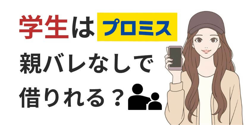 【知恵袋】プロミスは学生でもバイト先や親にバレずお金を借りれる？