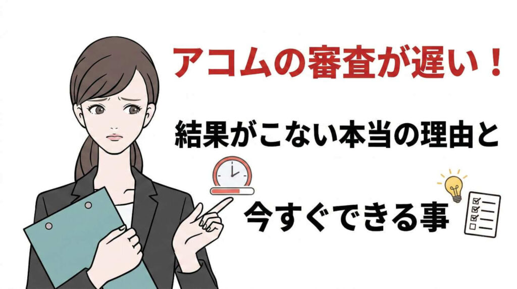 アコムの審査が遅い！結果がこない本当の理由と今すぐできる事