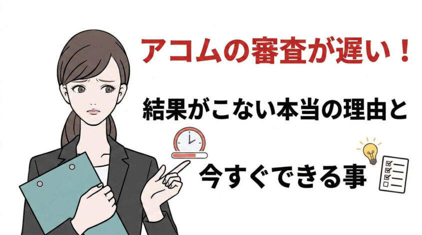 アコムの審査が遅い！結果がこない本当の理由と今すぐできる事