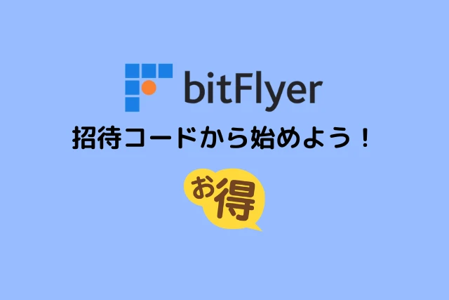 ビットフライヤーの招待コードからお得に始めよう!