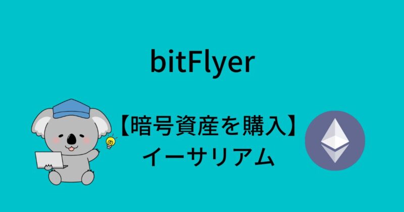 bitFlyer イーサリアムの購入方法