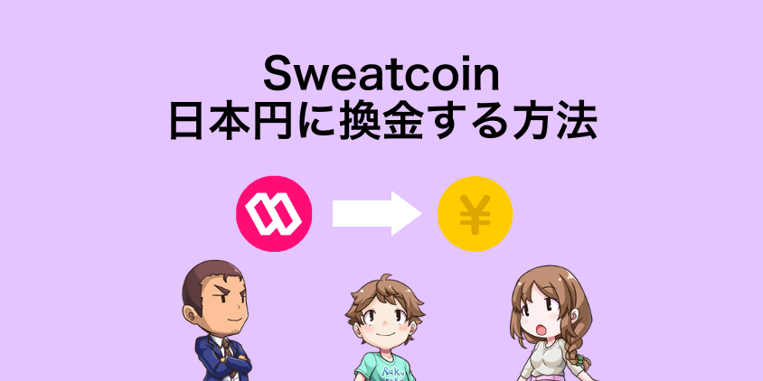 Sweatcoinを日本円に換金する方法