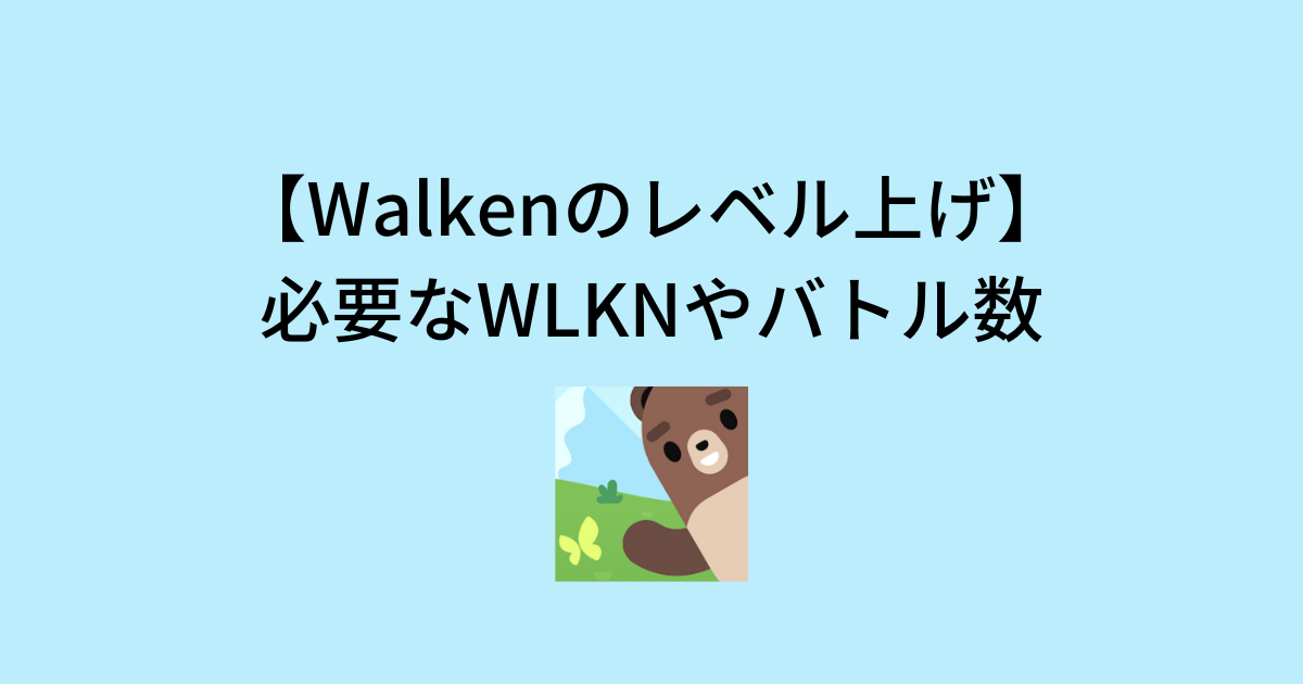 Walkenのレベル上げ