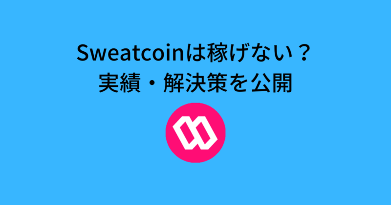 Sweatcoinは稼げない？どれくらい稼げる？