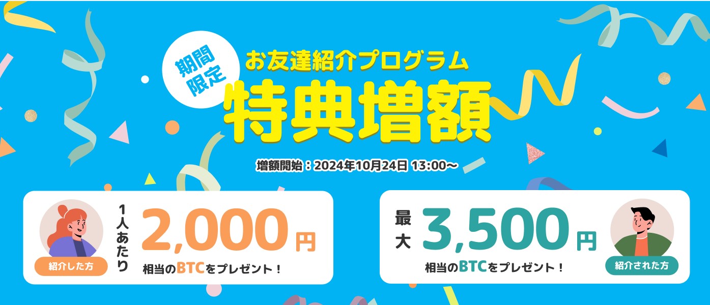 ビットトレード友達紹介プログラム_期間限定