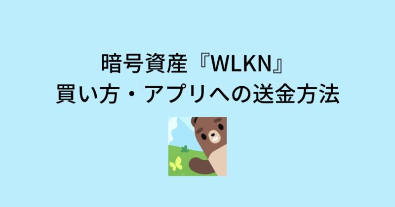 暗号資産『WLKN』の買い方・アプリへの送金方法