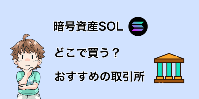 SOL(ソラナ)はどこで買う？おすすめの日本取引所