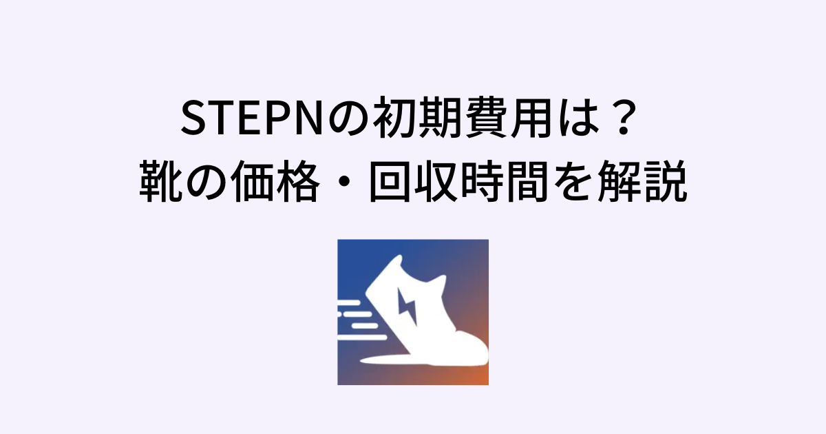 STEPNの初期費用は？