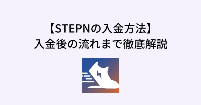 STEPNの入金方法