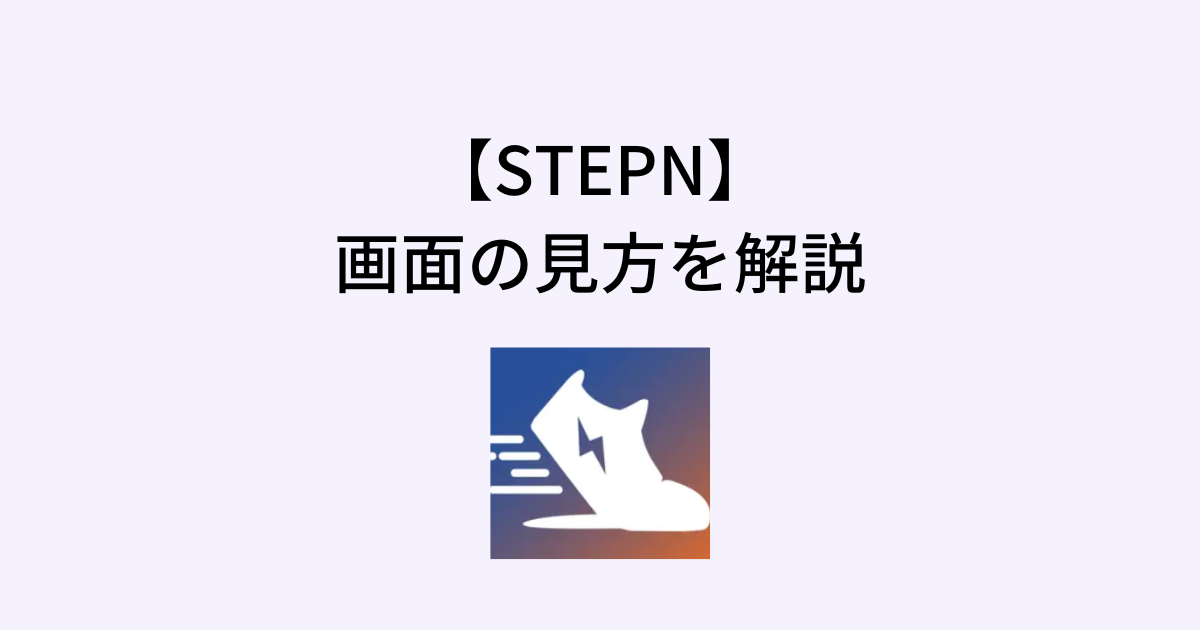 STEPNの画面の見方