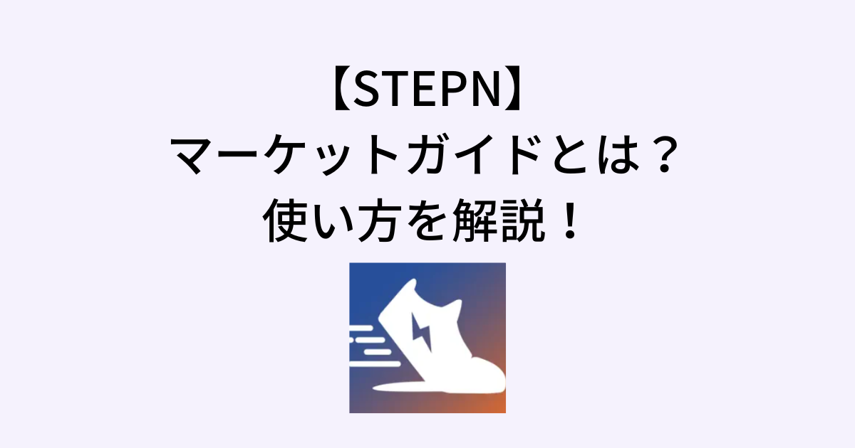 STEPNのマーケットガイドとは？