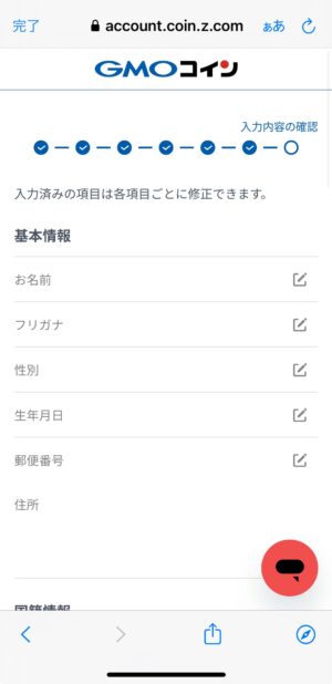 GMOコインの口座開設_基本情報の入力⑲