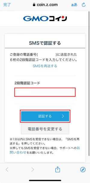 GMOコインの口座開設_SMSによる認証②