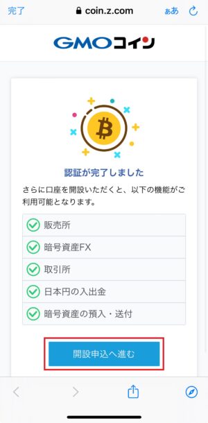 GMOコインの口座開設_SMSによる認証③