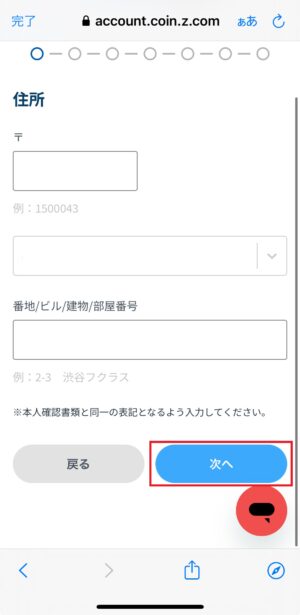 GMOコインの口座開設_基本情報の入力④