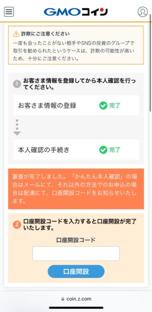 GMOコインの口座開設_口座開設コードの入力②