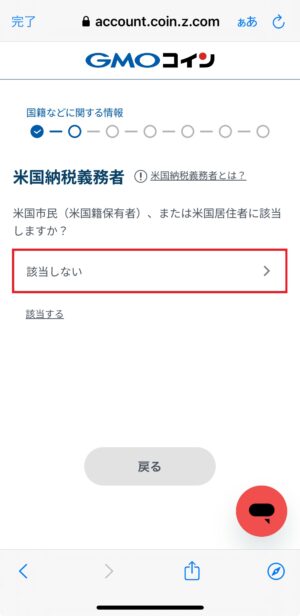 GMOコインの口座開設_基本情報の入力⑥