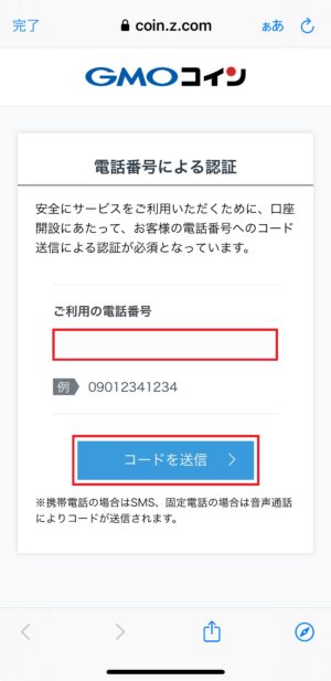 GMOコインの口座開設_SMSによる認証①