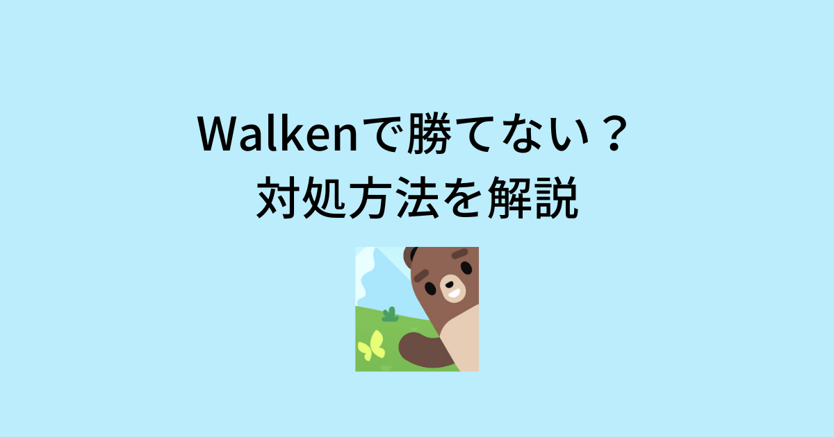 Walkenで勝てない場合の対処方法