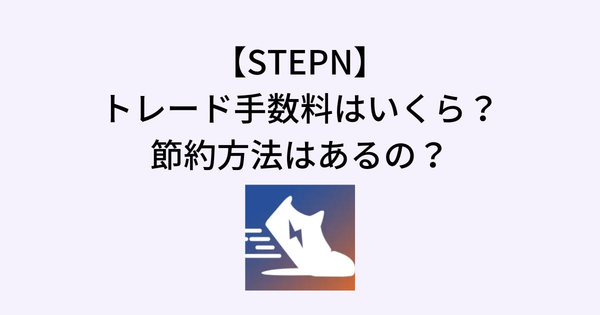 STEPNのトレード手数料