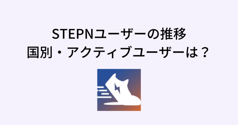 STEPNのユーザー推移！国別・アクティブユーザーは？