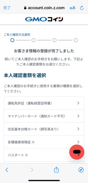 GMOコインの口座開設_本人確認の実施①