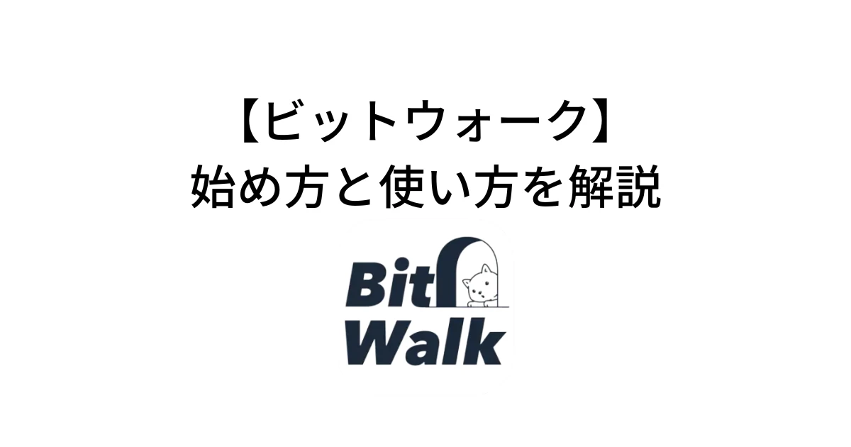 ビットウォークの始め方・使い方