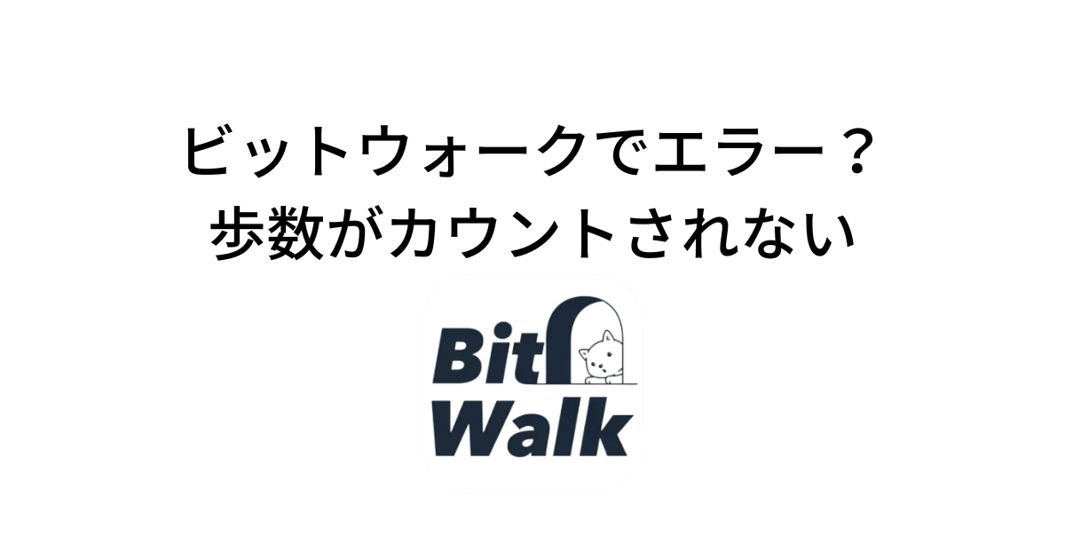 ビットウォークでエラー？歩数がカウントされない