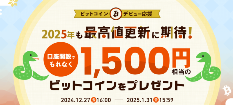 ビットポイント 口座開設キャンペーン