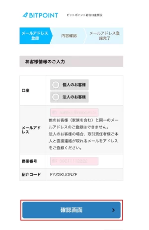ビットポイント_口座開設_メールアドレスと電話番号の登録②