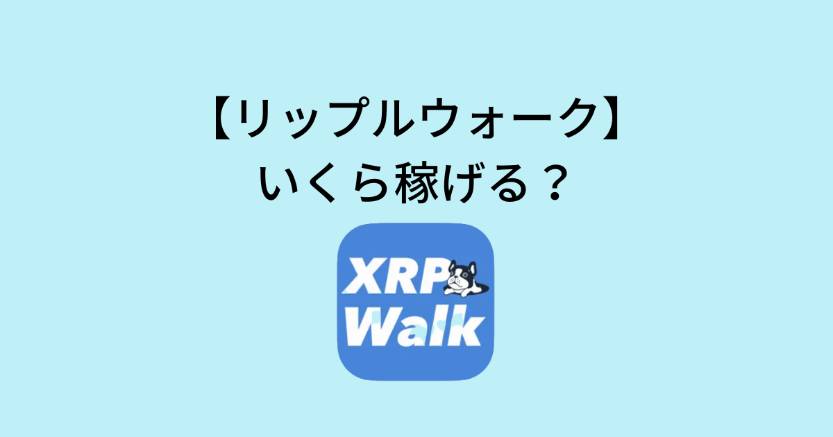 リップルウォークはいくら稼げる？