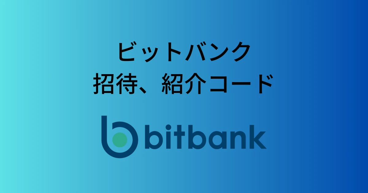 ビットバンクの招待、紹介コード