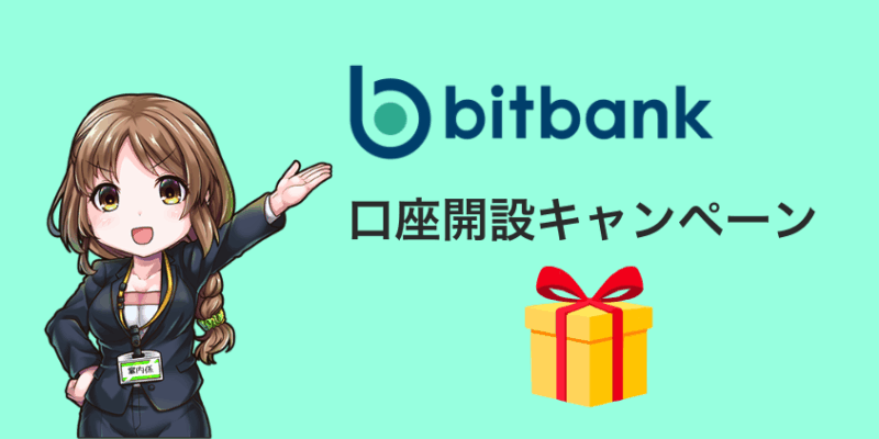 ビットバンクの口座開設キャンペーン