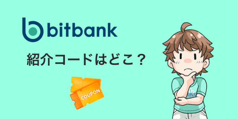 ビットバンクの紹介コードはどこ?