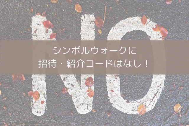 シンボルウォークに招待・紹介コードはなし！