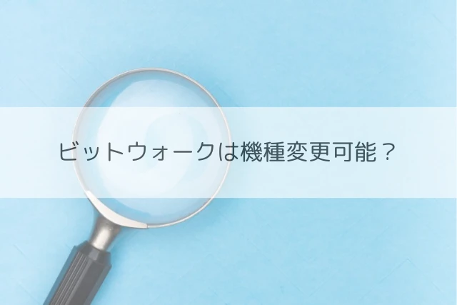 ビットウォークは機種変更可能？