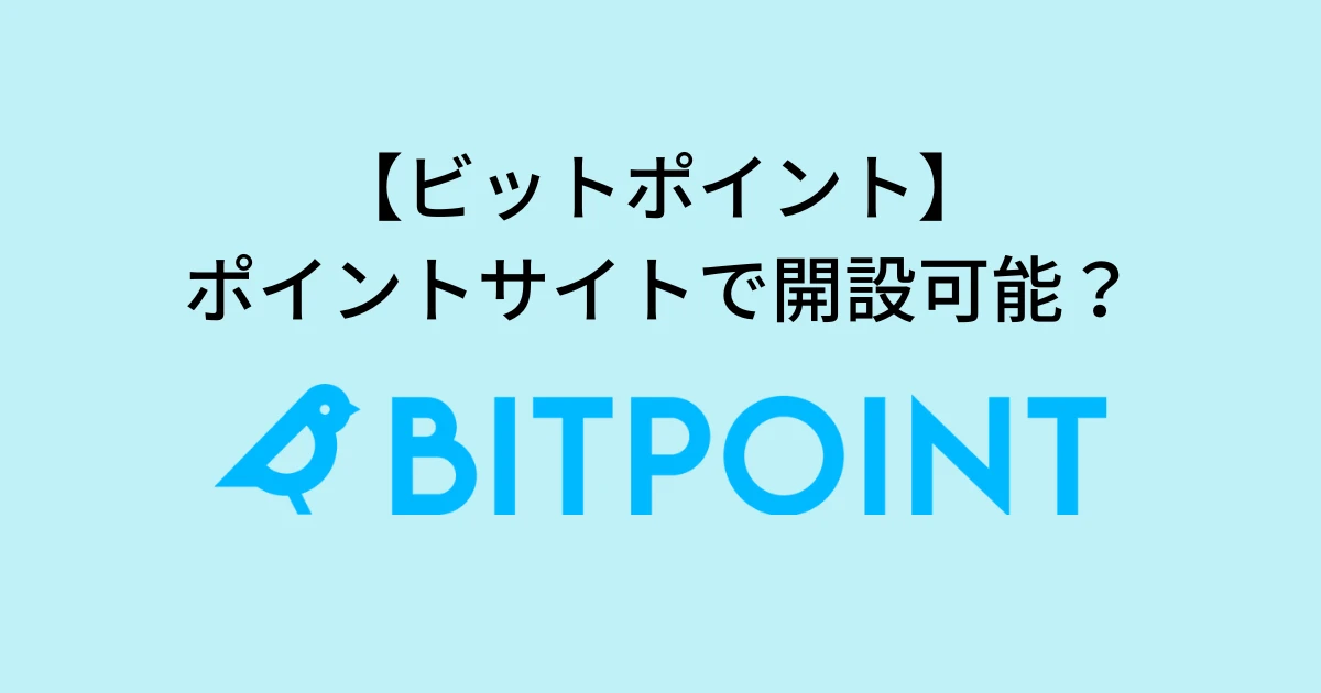 ビットポイントはポイントサイトから開設可能？