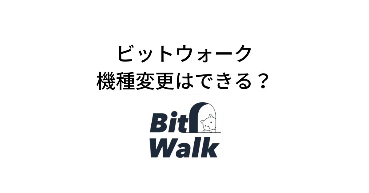 ビットウォークは機種変更できる？