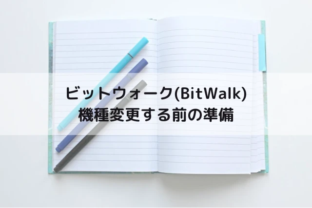 ビットウォークで機種変更する前の準備