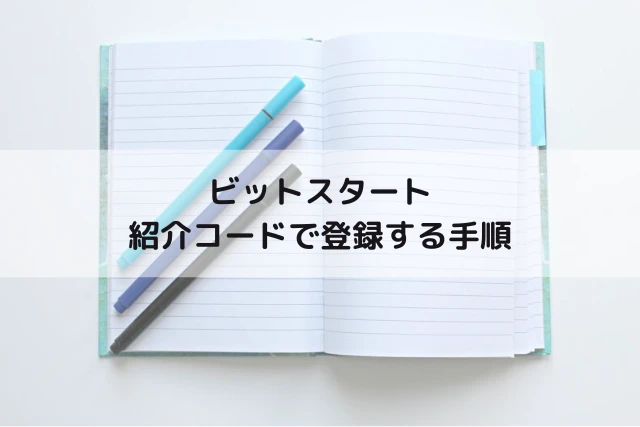 ビットスタートの紹介コードで登録する手順