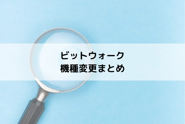 ビットウォーク機種変更まとめ