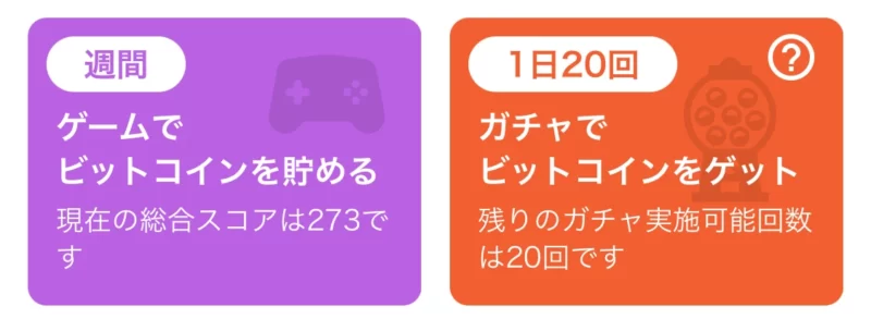 ビットスタートの貯め方「ガチャやゲームのプレイ」